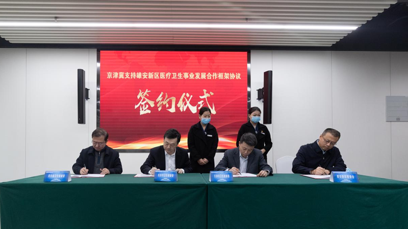 京津冀支持雄安新區醫療衛生事業發展合作框架協議簽約儀式暨京津冀醫療衛生協同發展交流會召開