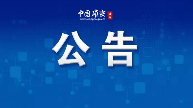 雄安一縣發布最新限行通告！