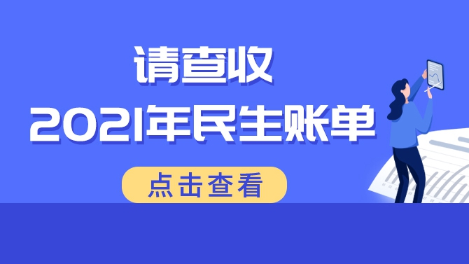 叮咚！快來查收雄安這份2021年民生賬單