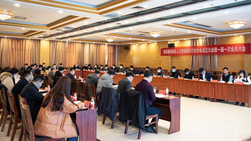 河北雄安新區人力資源服務行業協會成立大會暨一屆一次會員大會召開