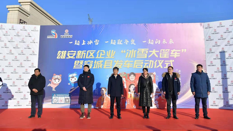 點燃激情冰雪，雄安助力冬奧！