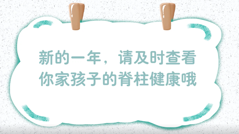 新的一年，請及時查看你家孩子的脊柱健康哦