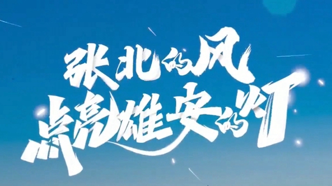 冰雪四年 兩份答卷⑤|張北的風點亮雄安的燈