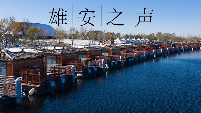 【雄安之聲】20220105