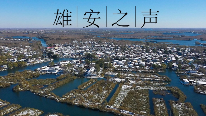 【雄安之聲】20220106