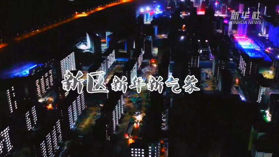 新華視點｜新區·新年·新氣象
