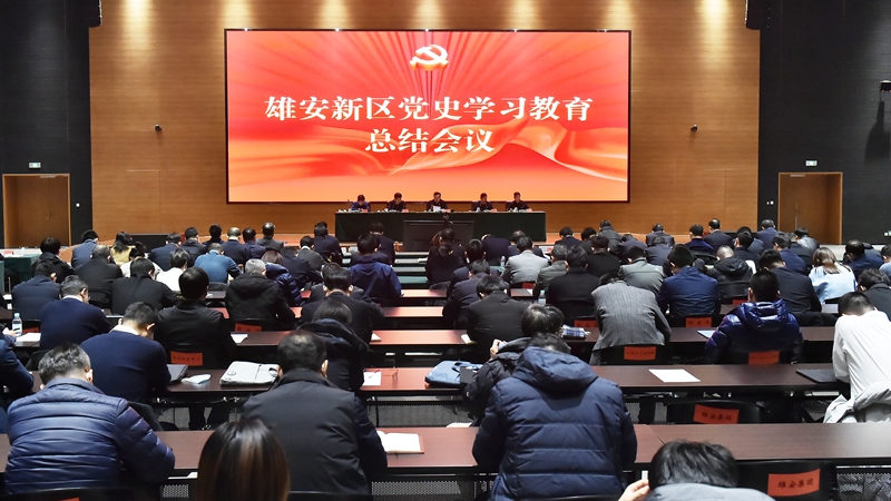 雄安新區(qū)召開黨史學習教育總結會議