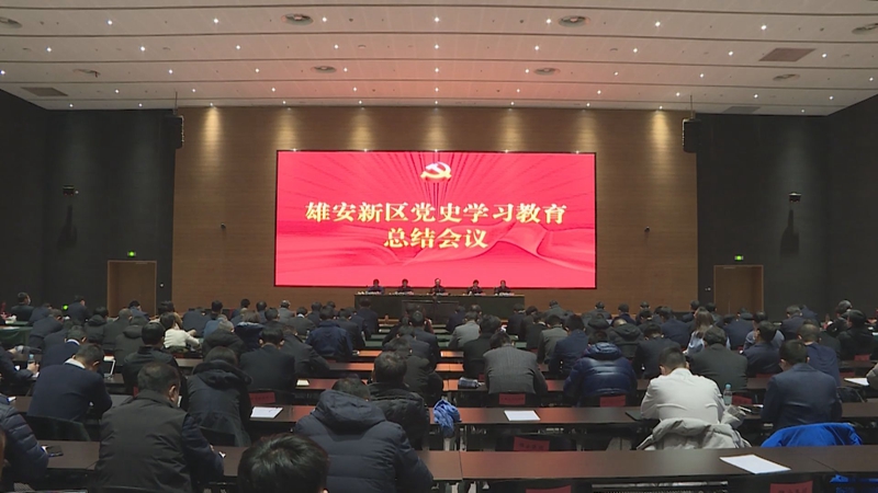 時政播報丨雄安新區召開黨史學習教育總結會議