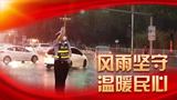 中國人民警察節｜以“人民警察”之名護我人民