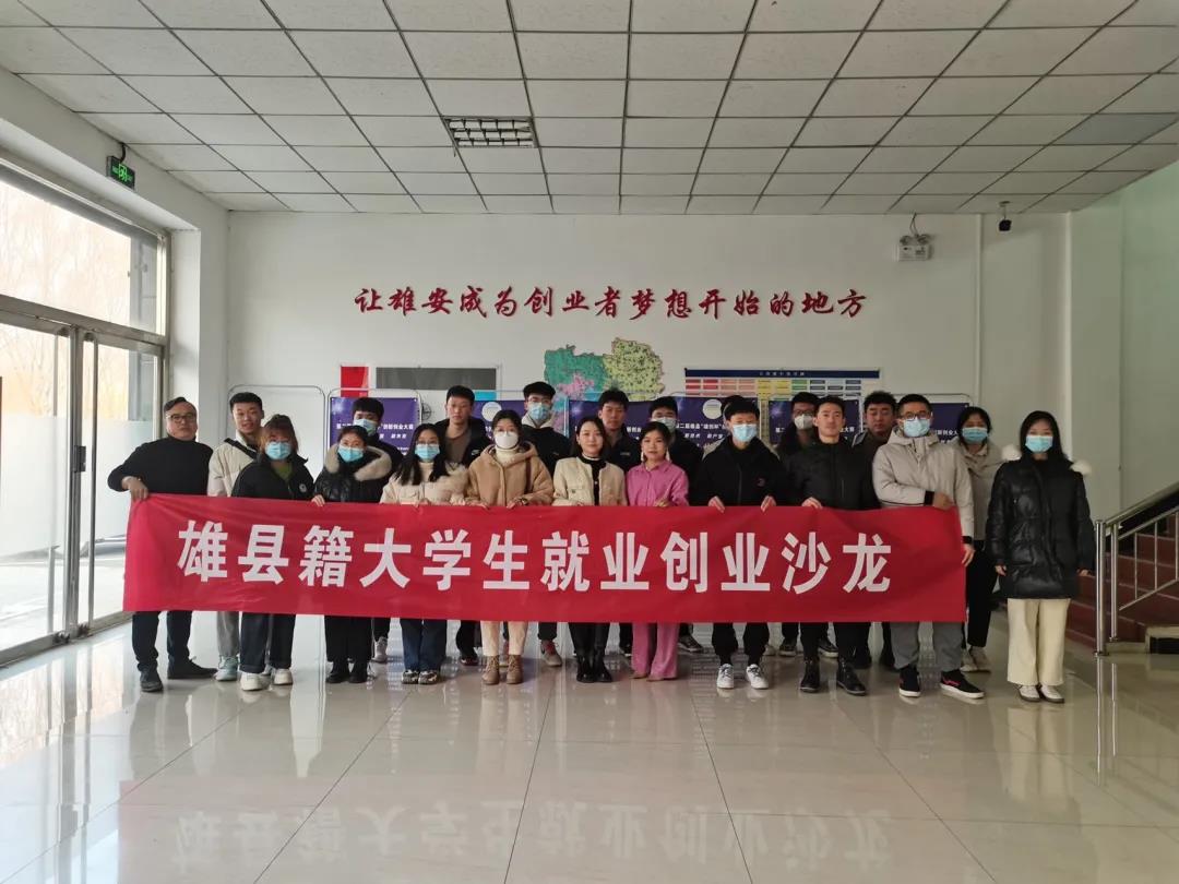 助力雄縣高校畢業生創業，這場沙龍很精彩！