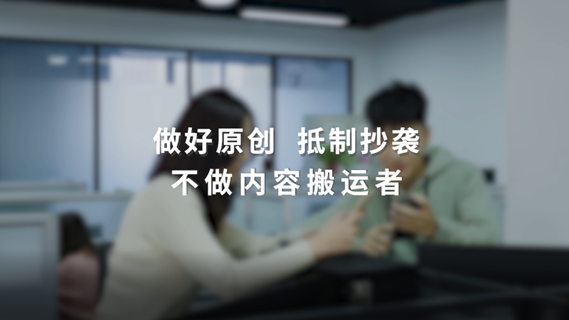 做好原創 抵制抄襲