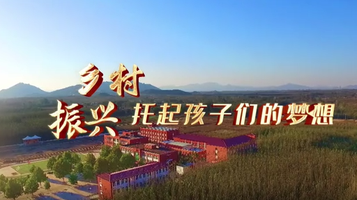 鄉(xiāng)村振興 孩子夢想