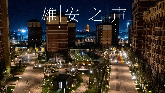 【雄安之聲】20220111