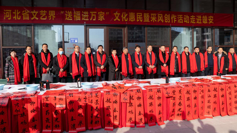 河北文藝界“送福進萬家”文化惠民暨采風(fēng)創(chuàng)作活動走進雄安容東片區(qū)
