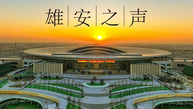 【雄安之聲】20220112