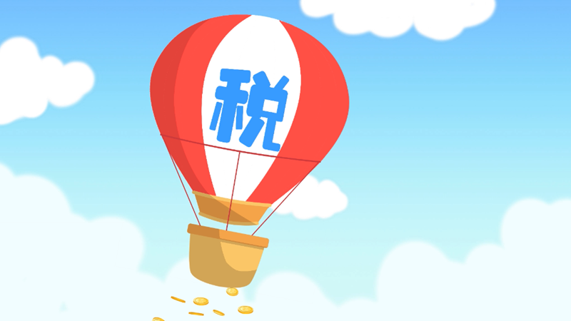 稅收讓生活更美好