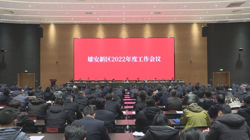 時政播報丨雄安新區召開2022年度工作會議