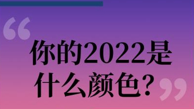 海報丨你的2022是什么顏色？