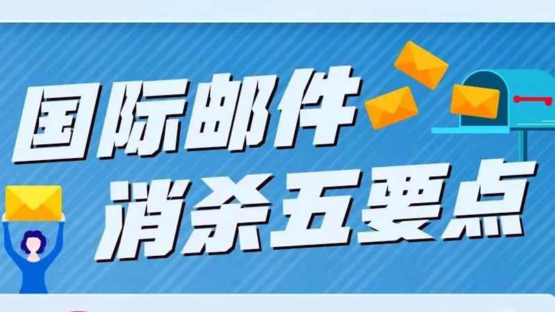 收到境外快遞健康碼變黃？國際郵件為何消殺后仍“有毒”？