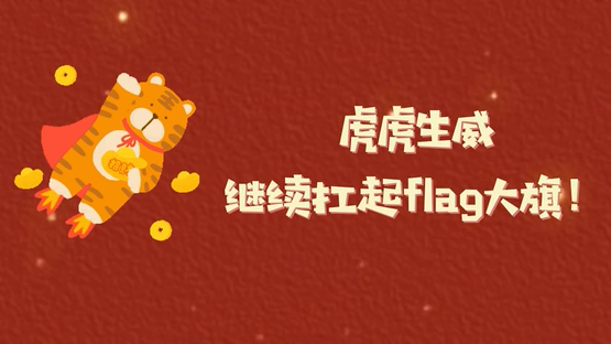 虎虎生威，繼續(xù)扛起flag大旗！