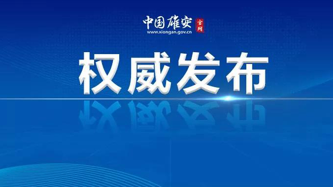 雄安新區(qū)召開(kāi)黨工委委員（擴(kuò)大）會(huì)議