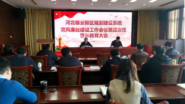 雄安新區(qū)規(guī)劃建設(shè)系統(tǒng)召開黨風(fēng)廉政建設(shè)工作會(huì)議暨政治性警示教育大會(huì)