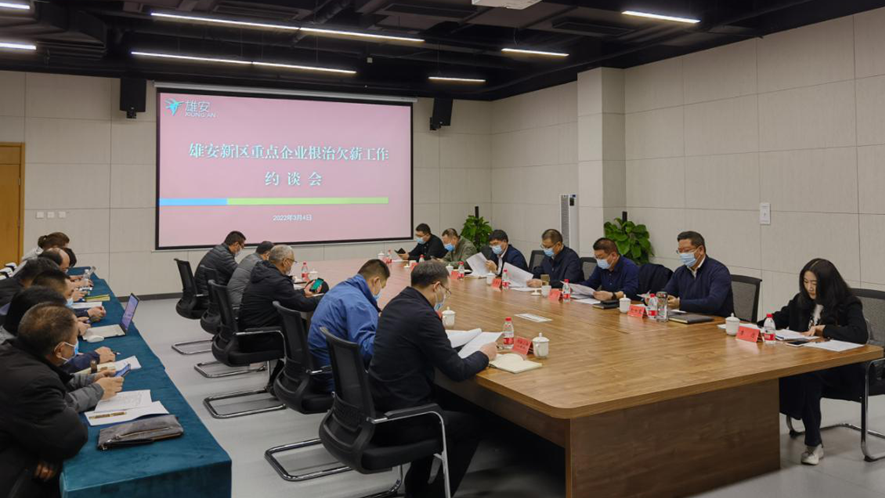 雄安新區公共服務局召開根治拖欠農民工工資約談會