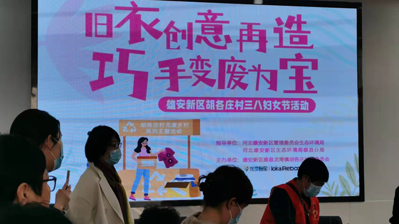舊衣創意再造 巧手變廢為寶雄縣胡各莊村開展“無廢鄉村”主題宣傳活動