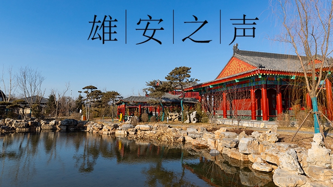 【雄安之聲】20220318