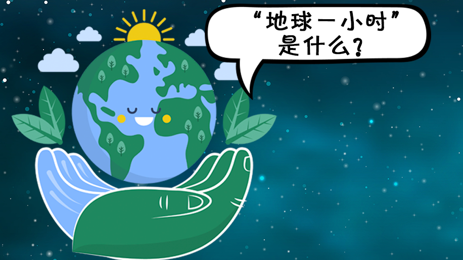 長圖丨保護地球，不止一時
