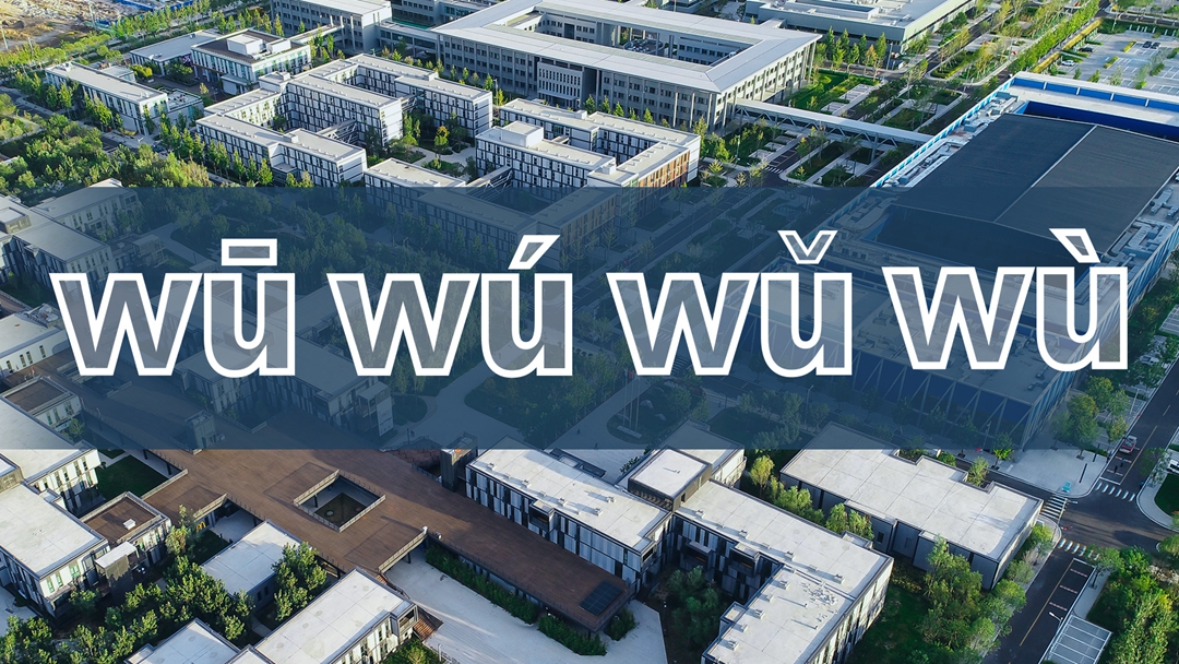 五年·見證雄安丨雄安：我wū wú wǔ wù歲啦！
