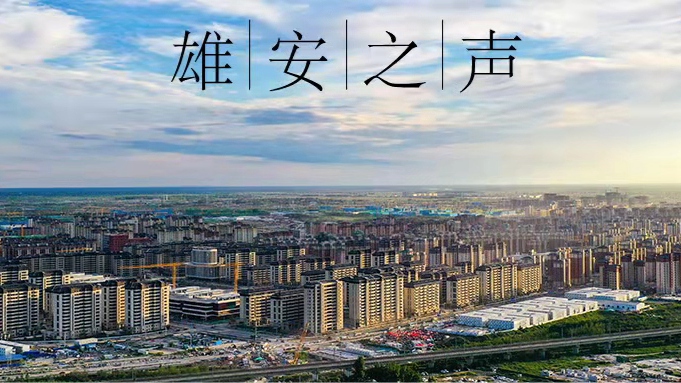 【雄安之聲】20220328