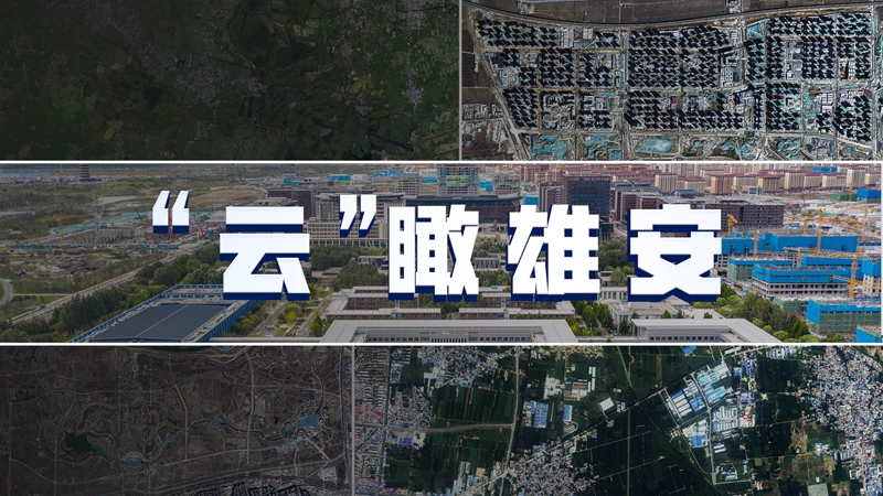 雄安“星”視角丨“云上”開啟“未來之城”新畫卷，夠大片！