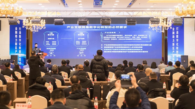 雄安新區產業互聯網平臺賦能產業轉型升級