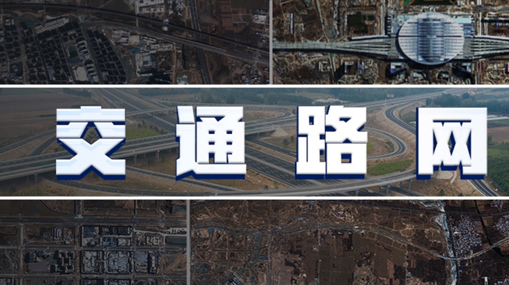 雄安“星”視角丨與雄安條條大路不期而遇