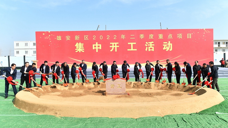雄安新區(qū)2022年第二季度重點(diǎn)建設(shè)項(xiàng)目集中開工