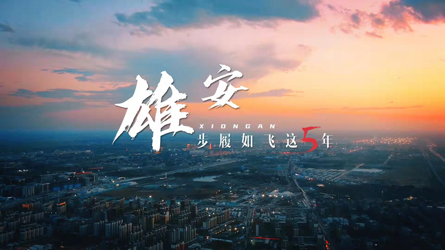 五年·見證雄安丨雄安——步履如飛這五年