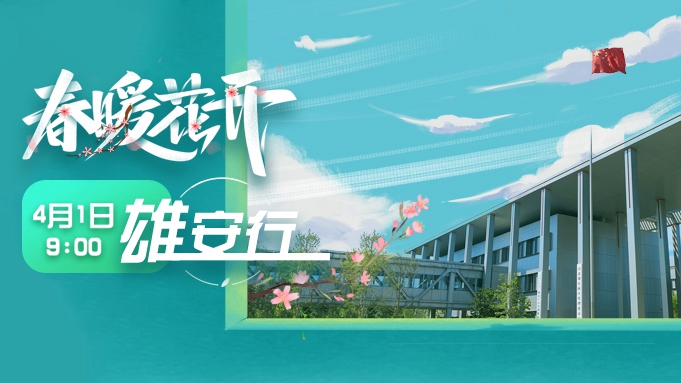 直播丨今天9:00，一起“云”游雄安！