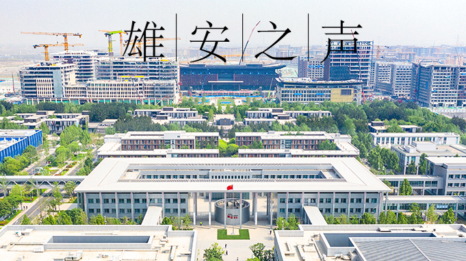 【雄安之聲】20220331