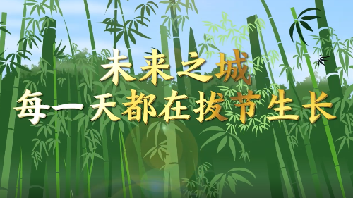 創(chuàng)意微視頻｜未來之城，每一天都在拔節(jié)生長