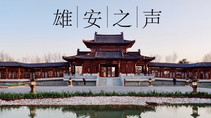 【雄安之聲】20220401