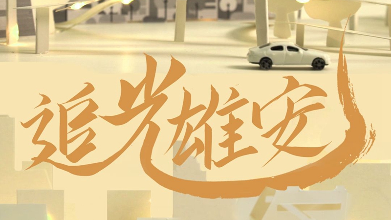 創意視頻丨追光雄安