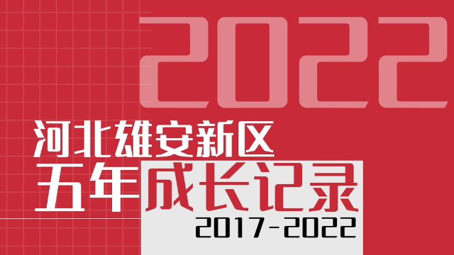 微視頻｜請(qǐng)聆聽！雄安新區(qū)五年成長(zhǎng)記錄