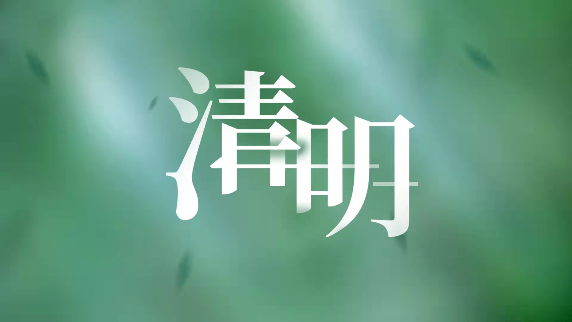 網絡中國節·清明丨慎終追遠 文明祭掃