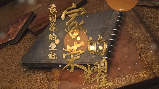 網絡中國節丨家的榮耀
