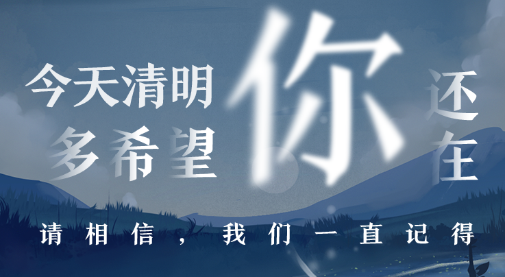海報(bào)派丨今天，多希望你還在……