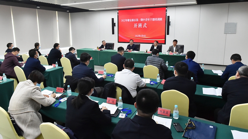 2022年雄安新區第一期中青年干部培訓班開班