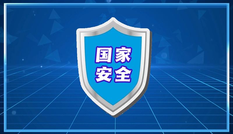 全民國家安全教育日丨維護國家安全，人人有責！