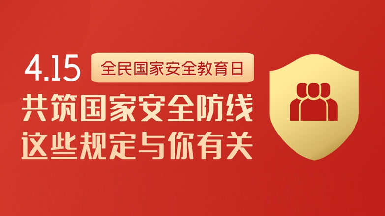 全民國家安全教育日丨共筑國家安全防線 這些規定與你有關