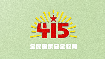 全民國家安全教育日丨牢記這五條口訣！一起守護國家安全